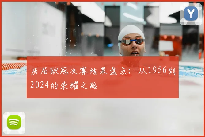 历届欧冠决赛结果盘点：从1956到2024的荣耀之路