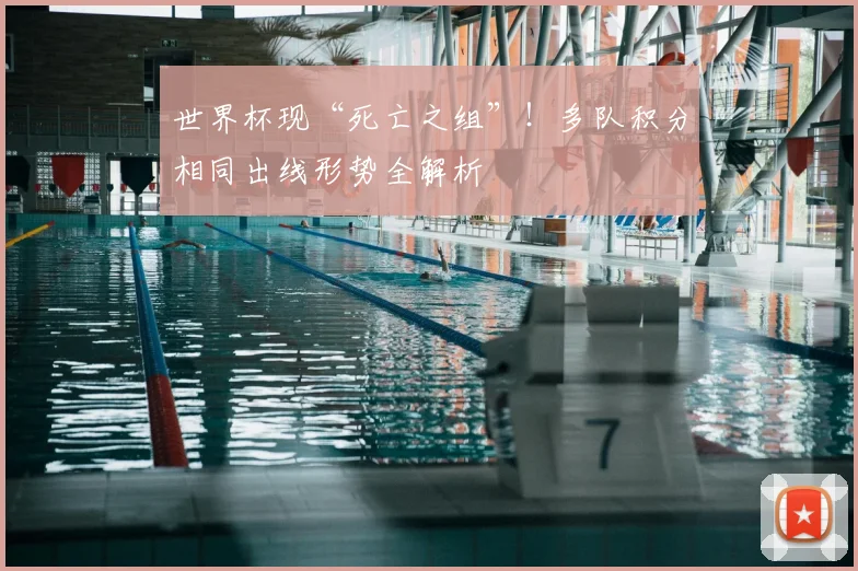 世界杯现“死亡之组”！多队积分相同出线形势全解析